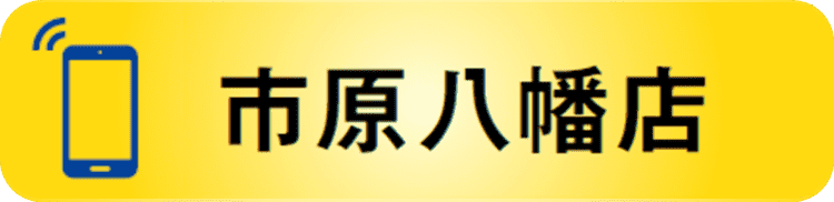 市原八幡店1