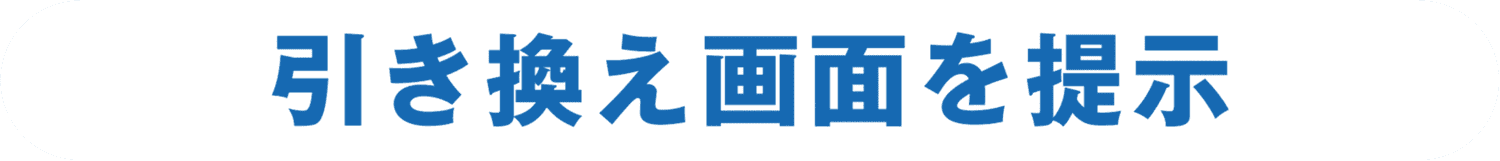 引き換え画面を提示