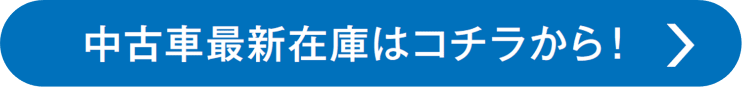 中古車最新在庫はコチラから