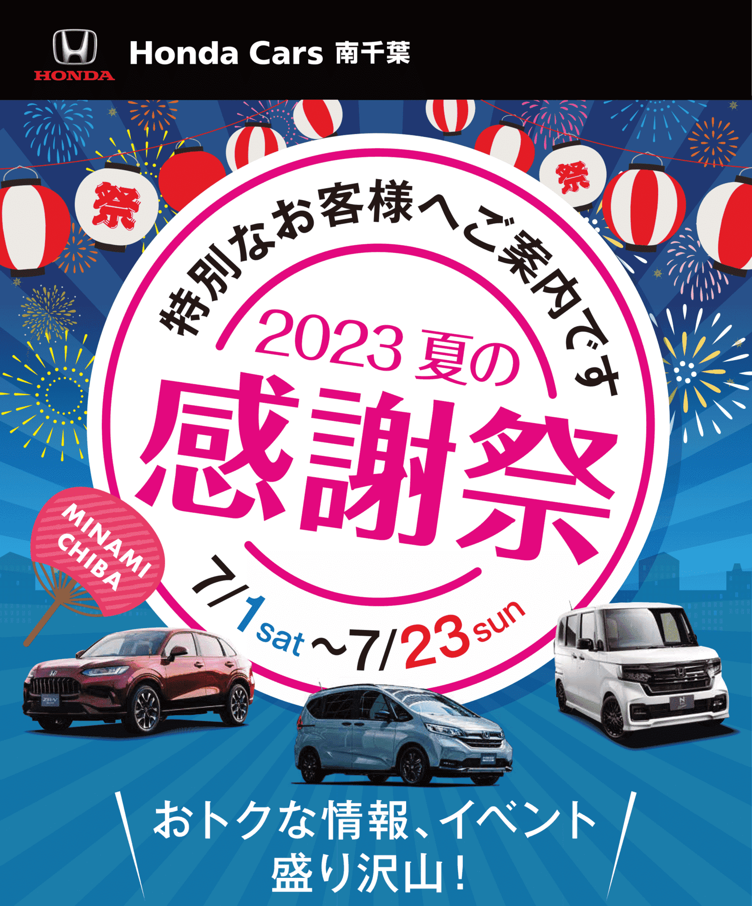 2023 夏の感謝祭