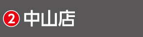 2607宮城_HSH_中山店