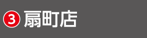 2607宮城_HSH_扇町店