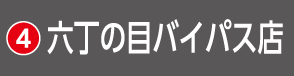 2607宮城_HSH_六丁の目バイパス店