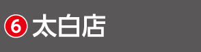 2607宮城_HSH_太白店