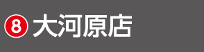 2607宮城_HSH_大河原店