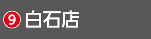 2607宮城_HSH_白石店