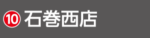 2607宮城_HSH_石巻西店