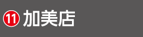 2607宮城_HSH_加美店