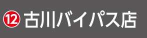 2607宮城_HSH_古川バイパス店