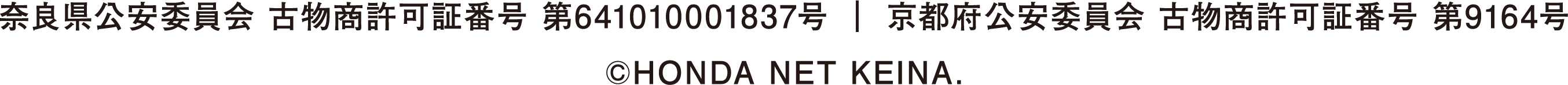 奈良県公安委員会 古物商許可証番号 第641010001837号 ｜ 京都府公安委員会 古物商許可証番号 第9164号 ©HONDA NET KEINA.