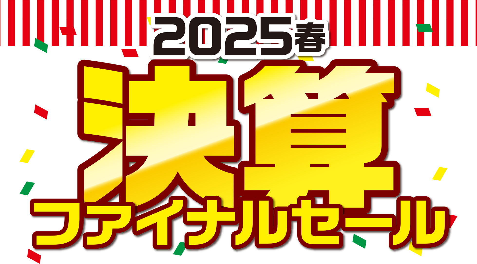 2025春 決算 ファイナルセール