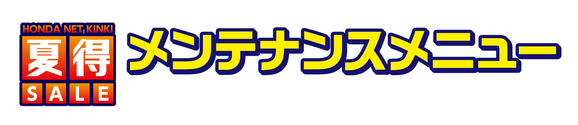 夏得SALEメンテナンスフェア