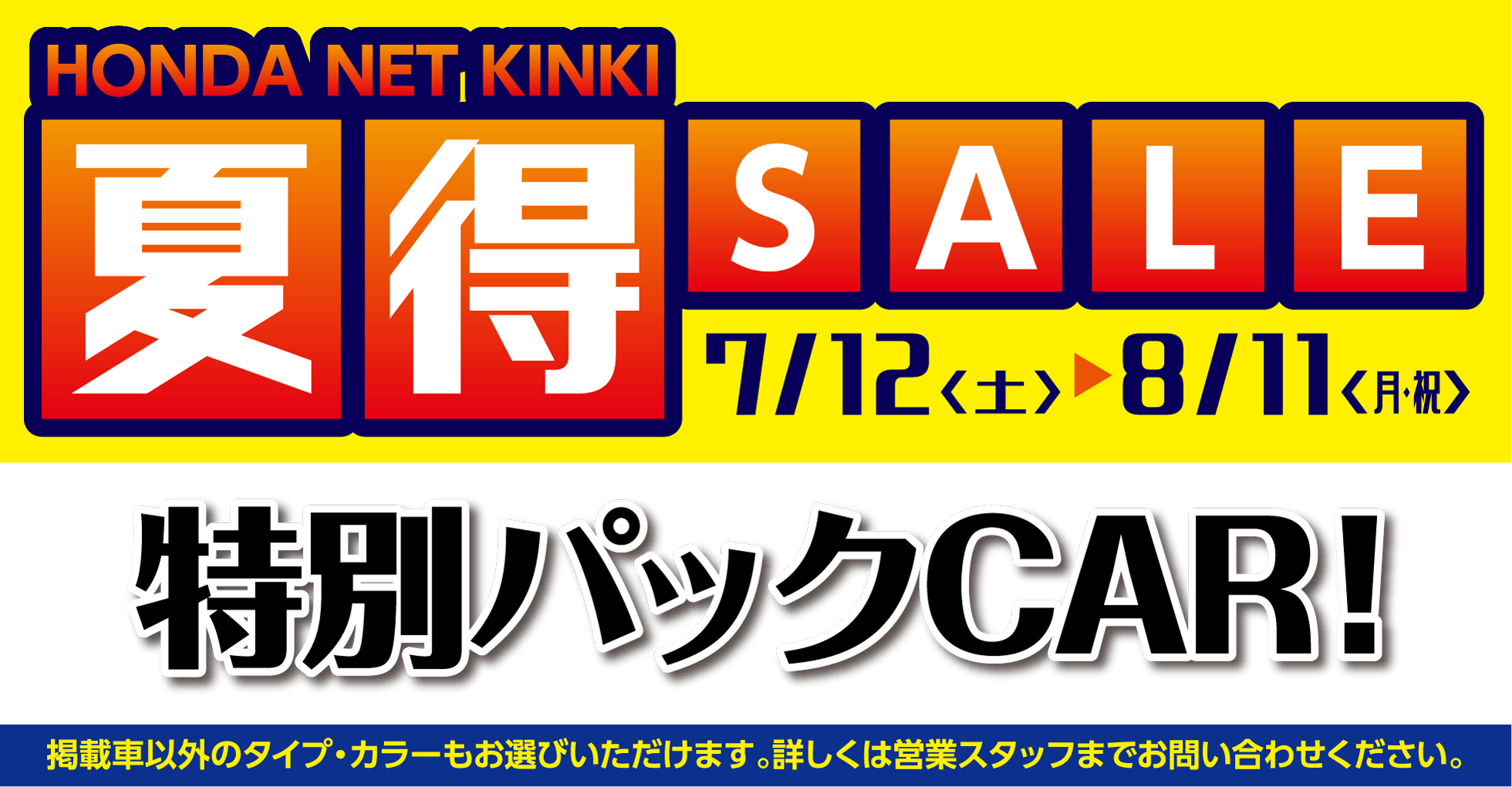 2025年 夏得SALE