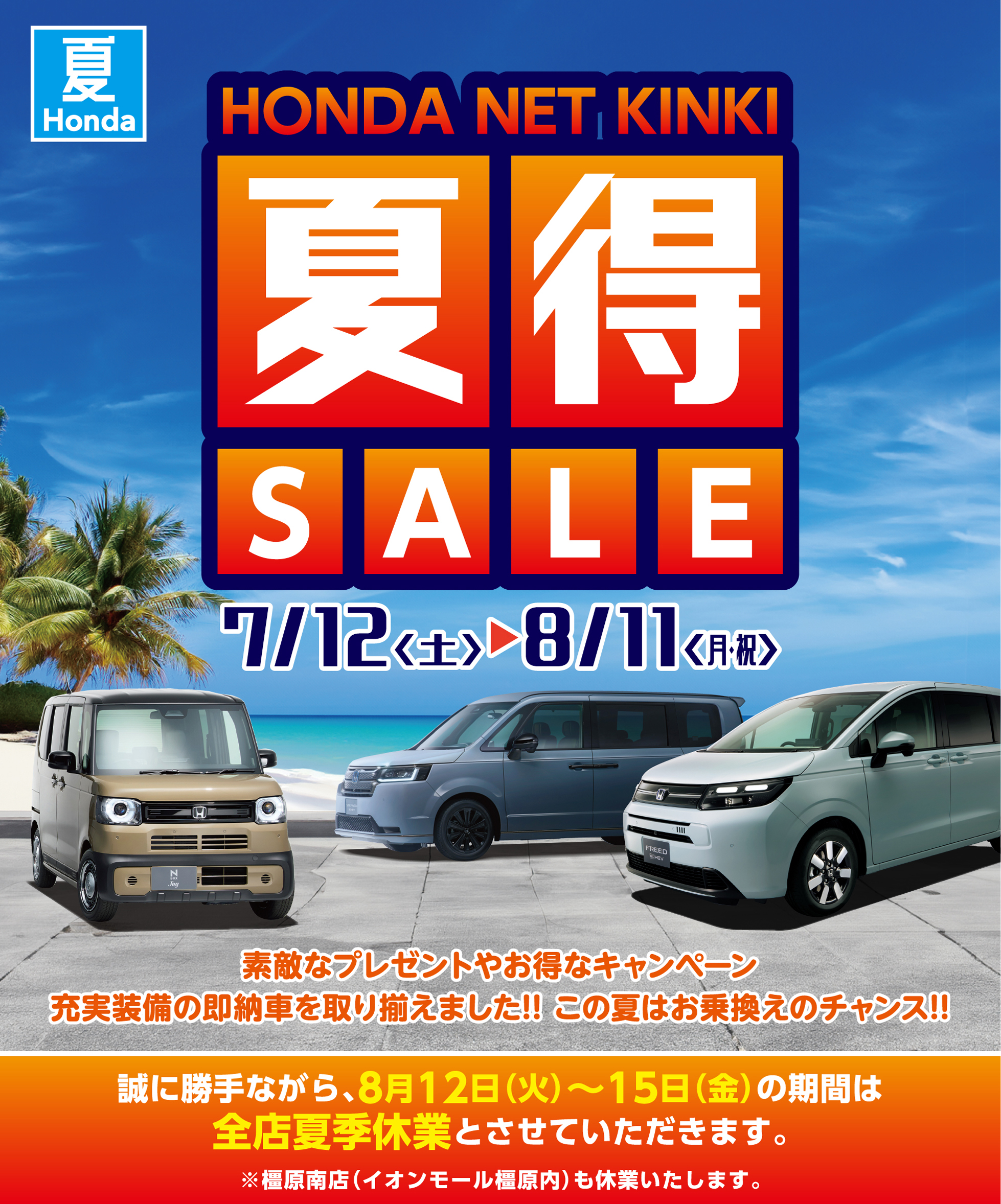 2025年 夏得SALE