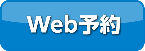 Web予約