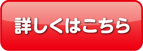 詳しくはこちら
