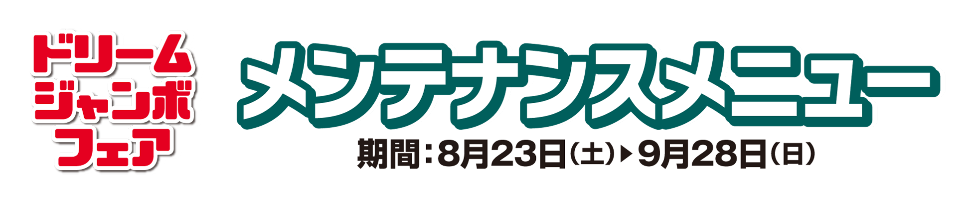 DJフェアメンテナンスフェア