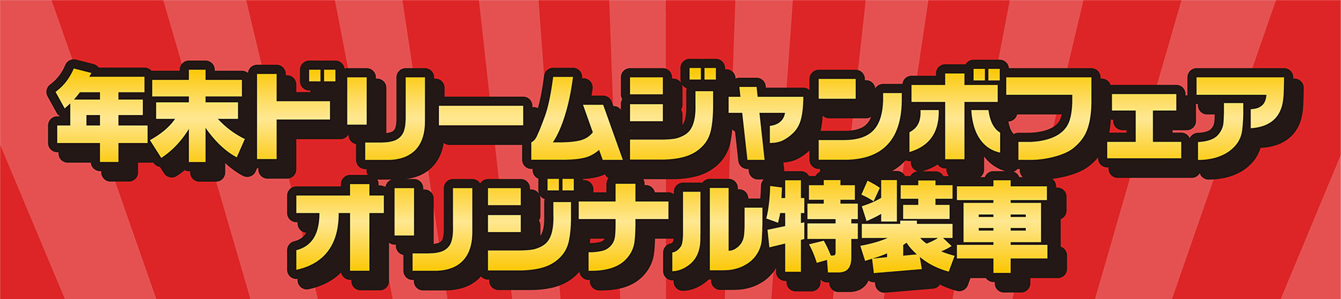 年末ドリームジャンボフェア 特装車
