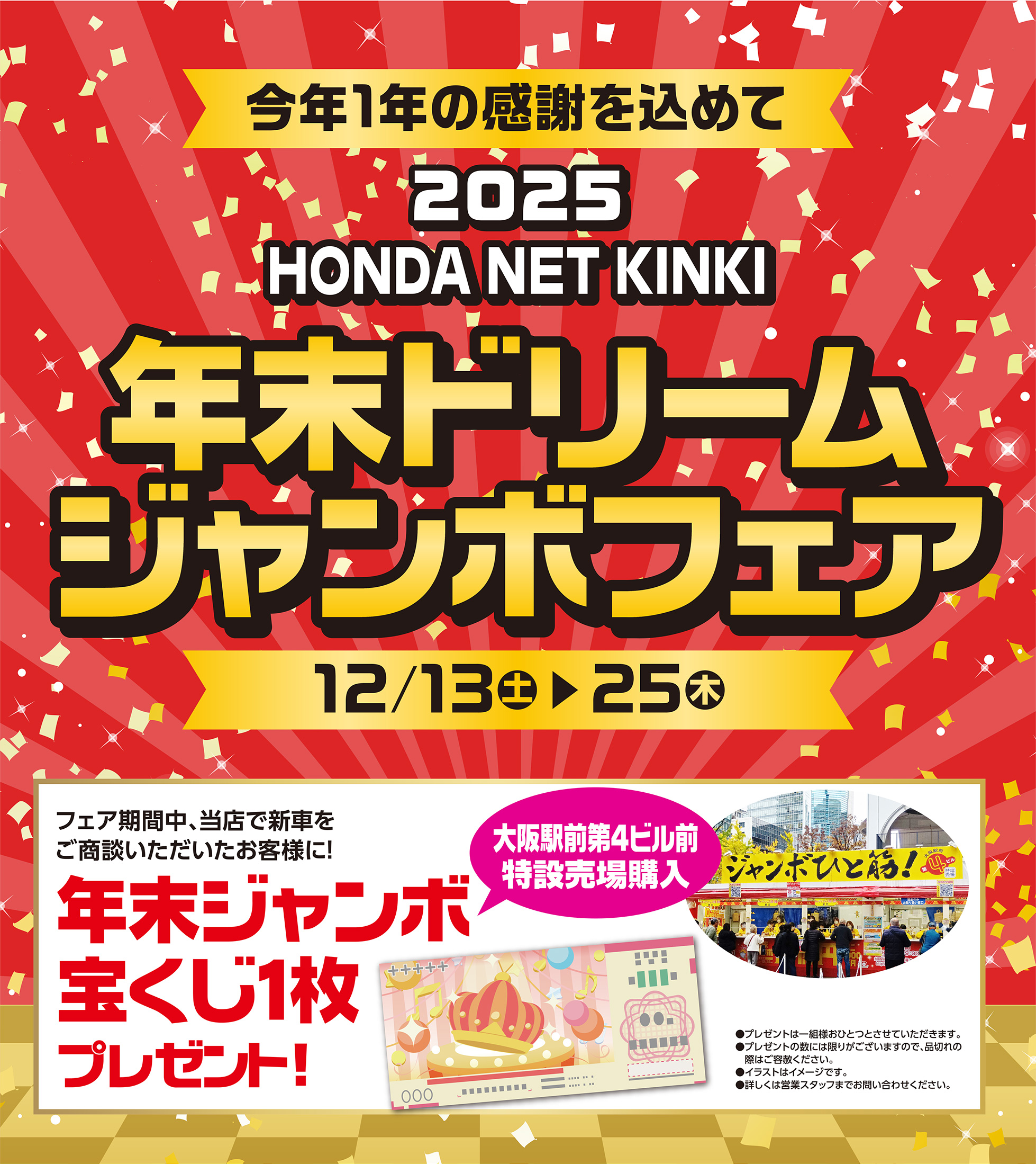 年末ドリームジャンボフェア