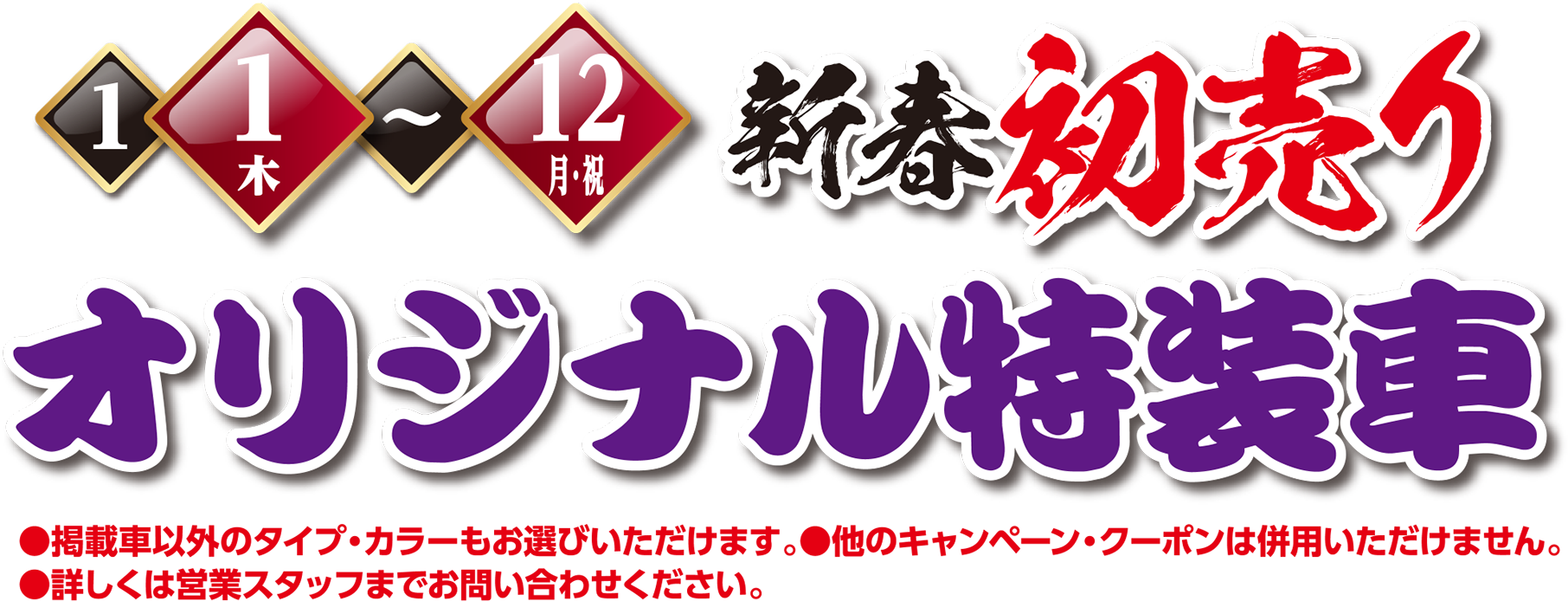 新春初売り 特装車