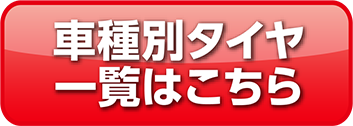 スタッドレスタイヤ一覧