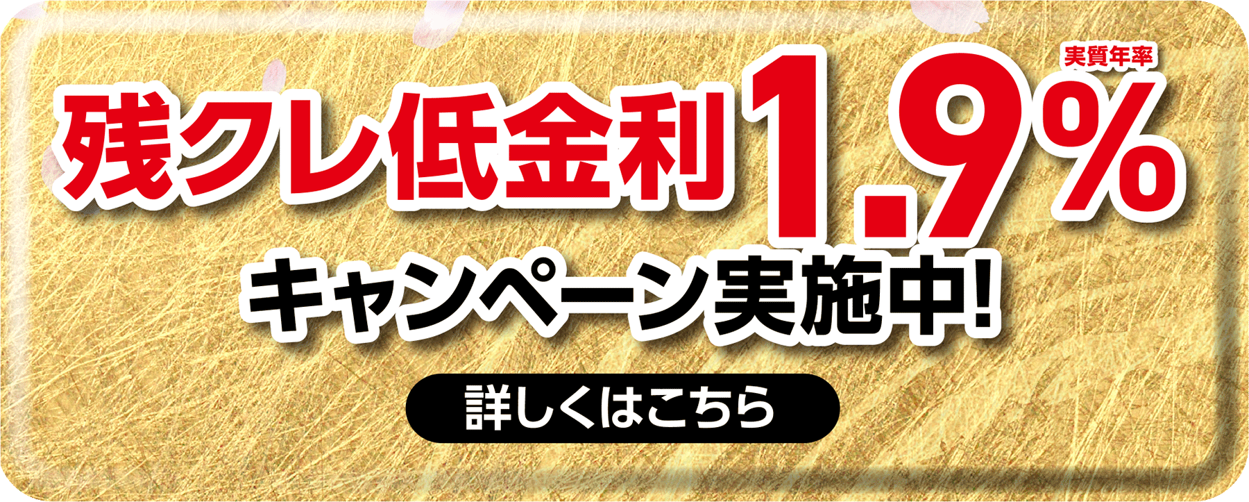 残クレ低金利