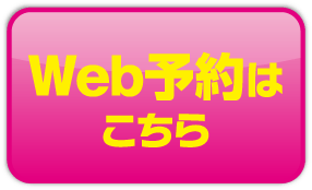 車検Web予約