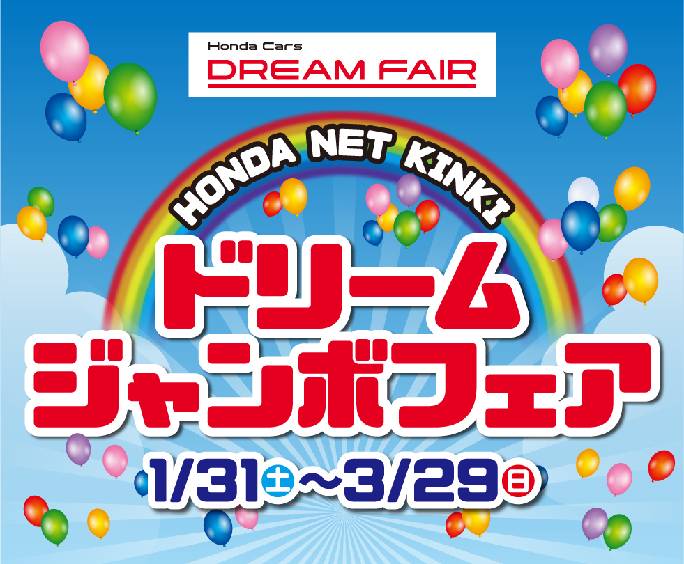 ドリームジャンボフェア