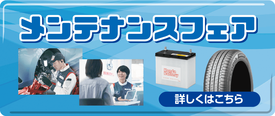 メンテナンスフェア