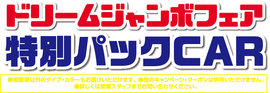 ドリームジャンボフェア 特装車