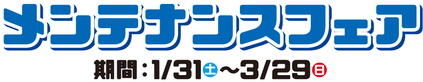 メンテナンスフェア