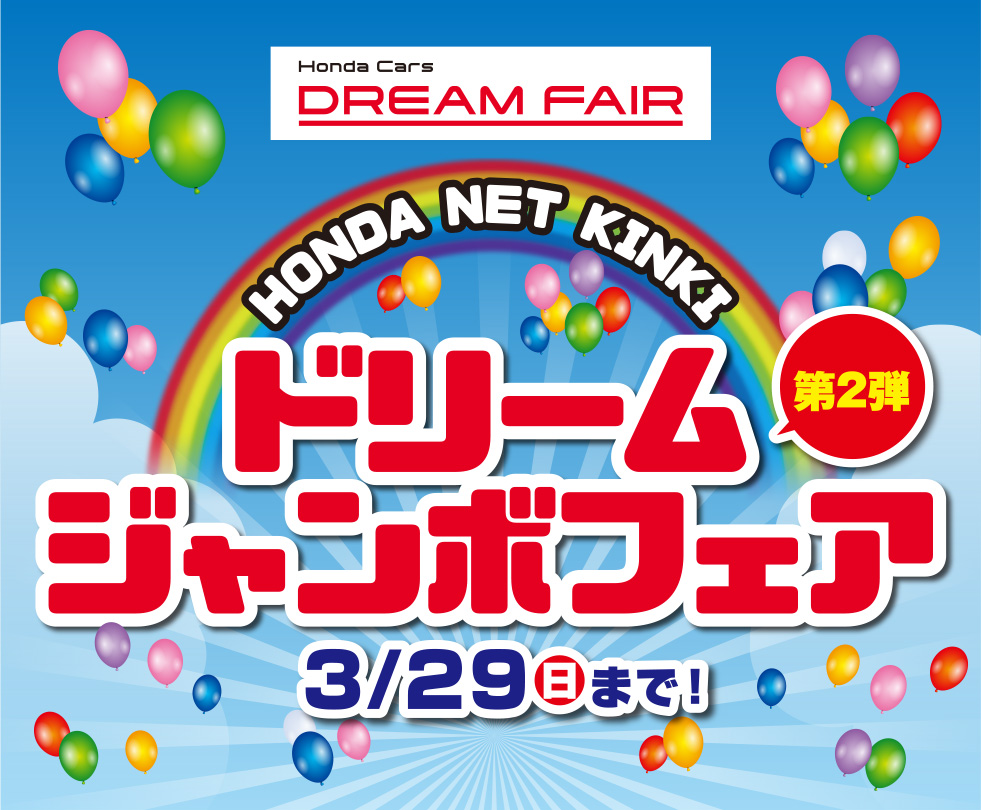 ドリームジャンボフェア