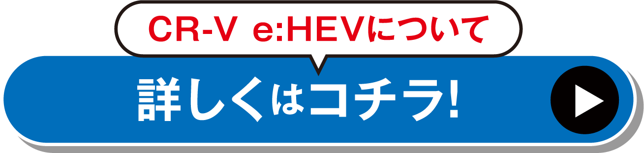 CR-Vについて詳しくはコチラから