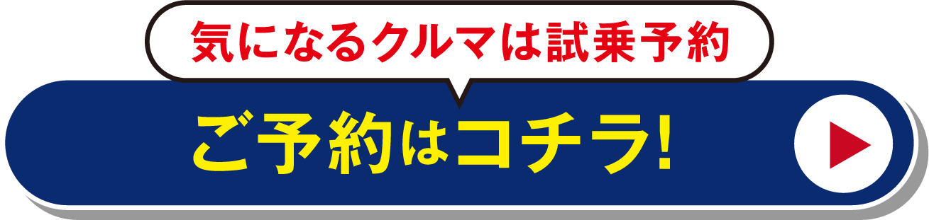 試乗予約はコチラ