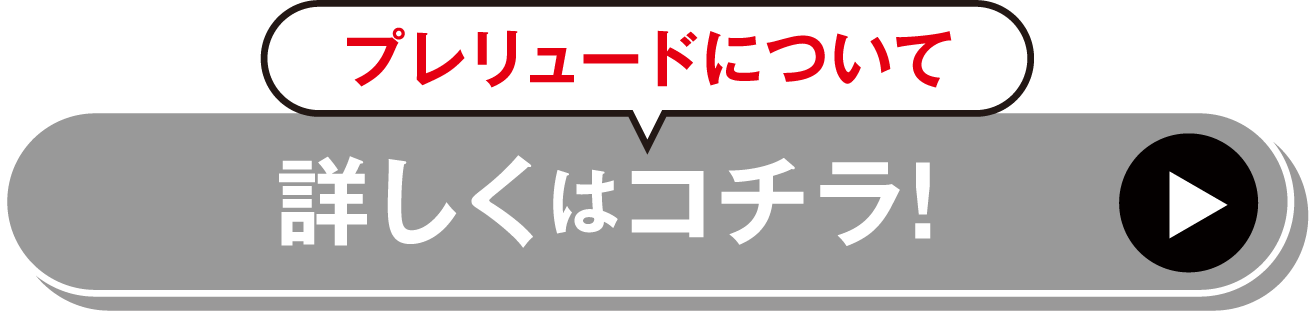 プレリュードについて詳しくはコチラ
