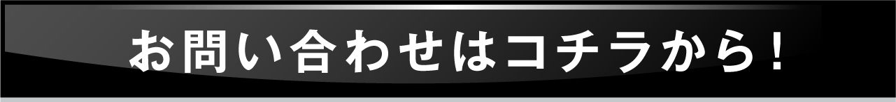 お問い合わせはコチラから1