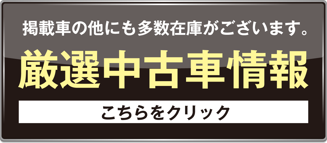 厳選中古車バナー